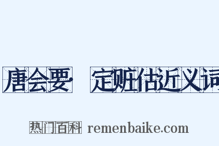 唐会要·定赃估近义词是什么意思的图片